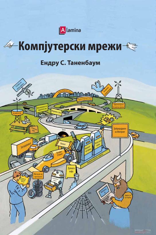 Компјутерски мрежи | КУПИ ONLINE